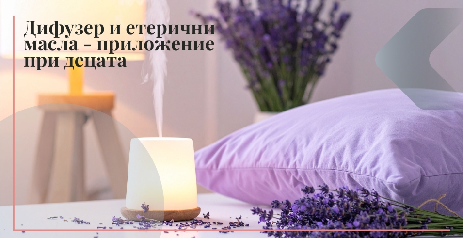 етерични масла и дифузер