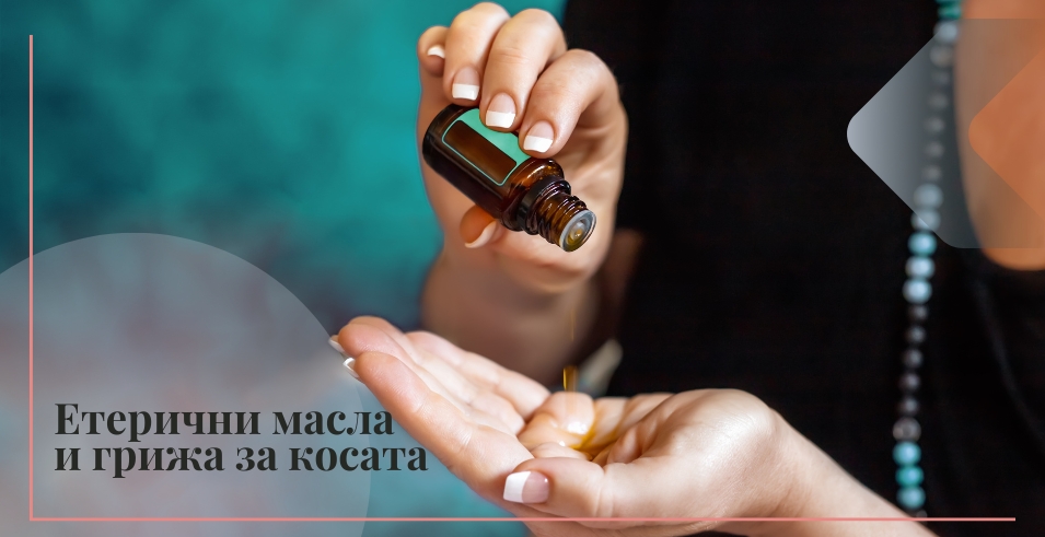 етерични масла и грижа за косата