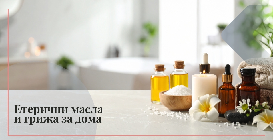 етерични масла за почитване на дома