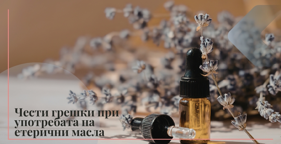 чести грешки при употребата на етерични масла