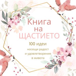 Книга на щастието - авторска книжка за себеразвитие