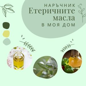 наръчник етеричните масла в моя дом