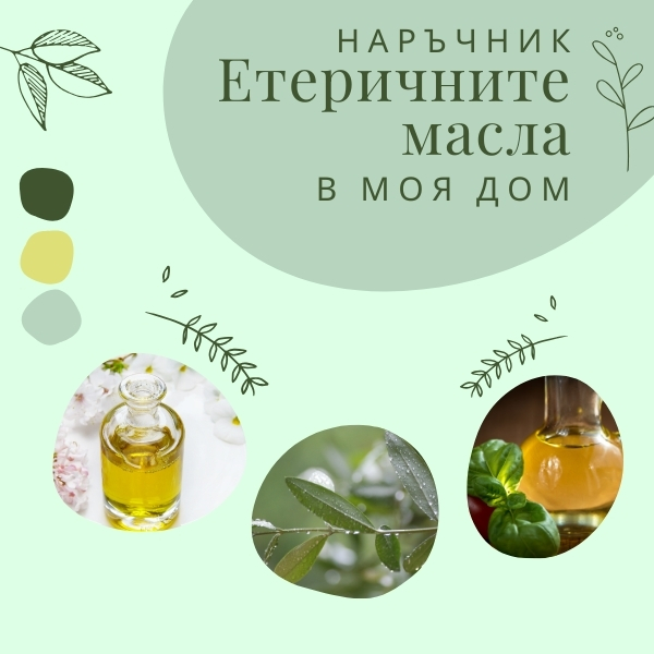 наръчник етеричните масла в моя дом