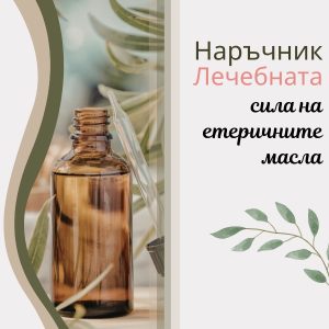 наръчник лечебната сила на етеричните масла