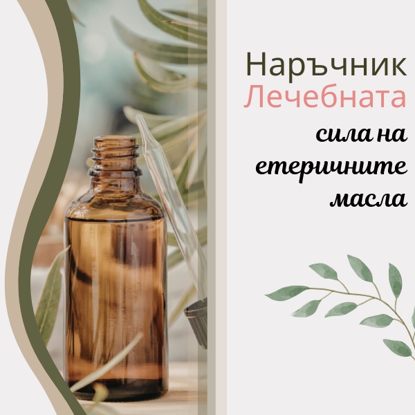 наръчник лечебната сила на етеричните масла