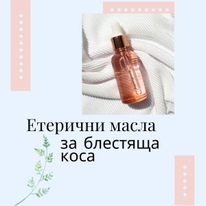 наръчник етерични масла за коса