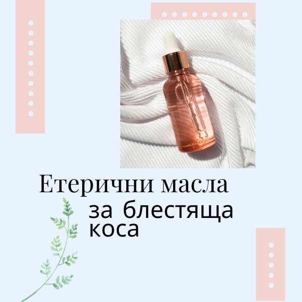 наръчник етерични масла за коса