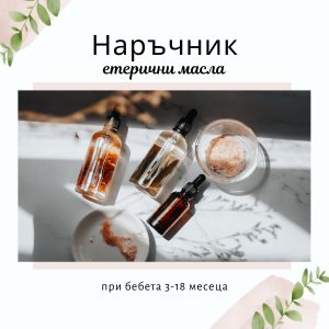наръчник бебета и етерични масла