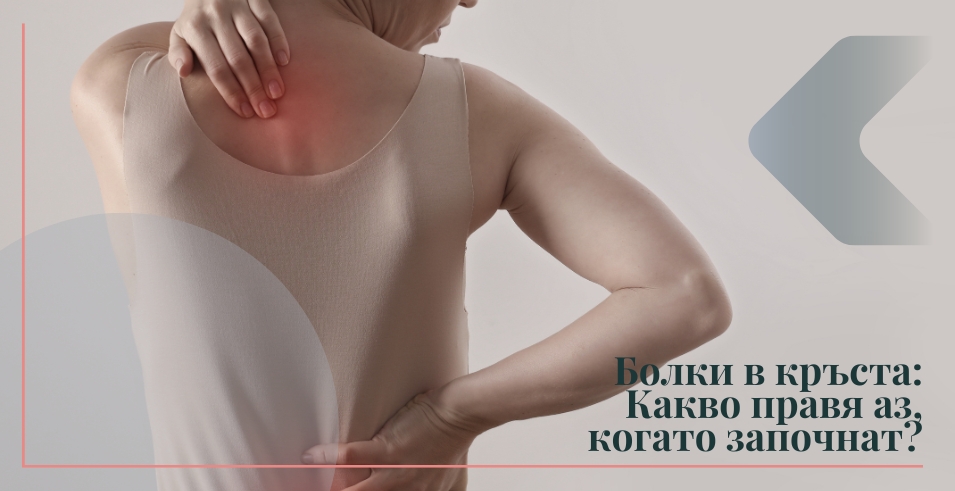 Болки в кръста: Какво правя аз, когато започнат?