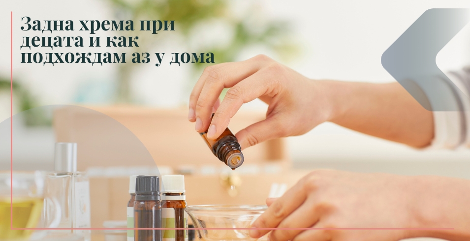 Задна хрема при децата и как подхождам аз у дома