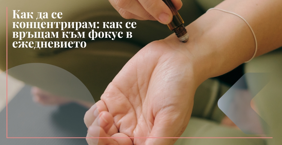 Как да се концентрирам: как се връщам към фокус в ежедневието (и какво наистина ми помага)