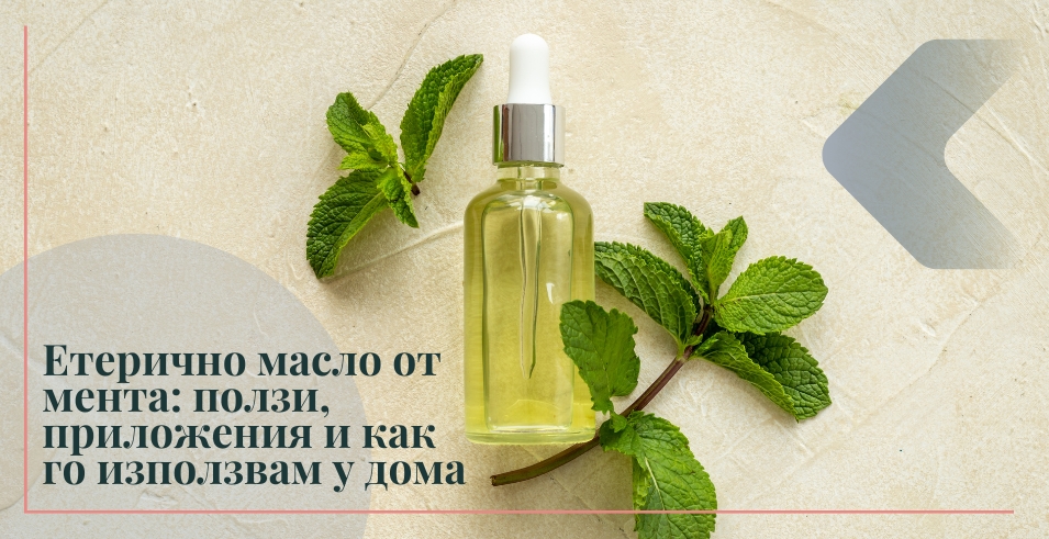 Етерично масло от мента: ползи, приложения и как го използвам у дома