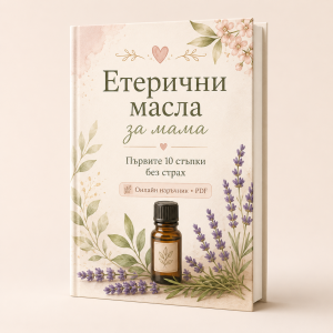 Етерични масла за мама - първите 10 стъпки без страх