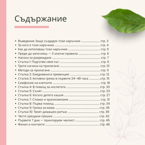 съдържание на наръчник Наръчник Етерични масла за мама Първите 10 стъпки без страх