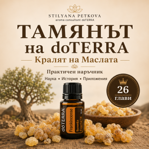 наръчник тамян frankincense doterra