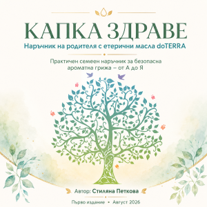 Капка здраве – Практичен семеен наръчник с етерични масла doTERRA