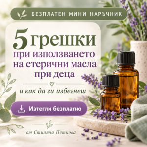 5 грешки с етеричните масла при деца – Безплатен наръчник